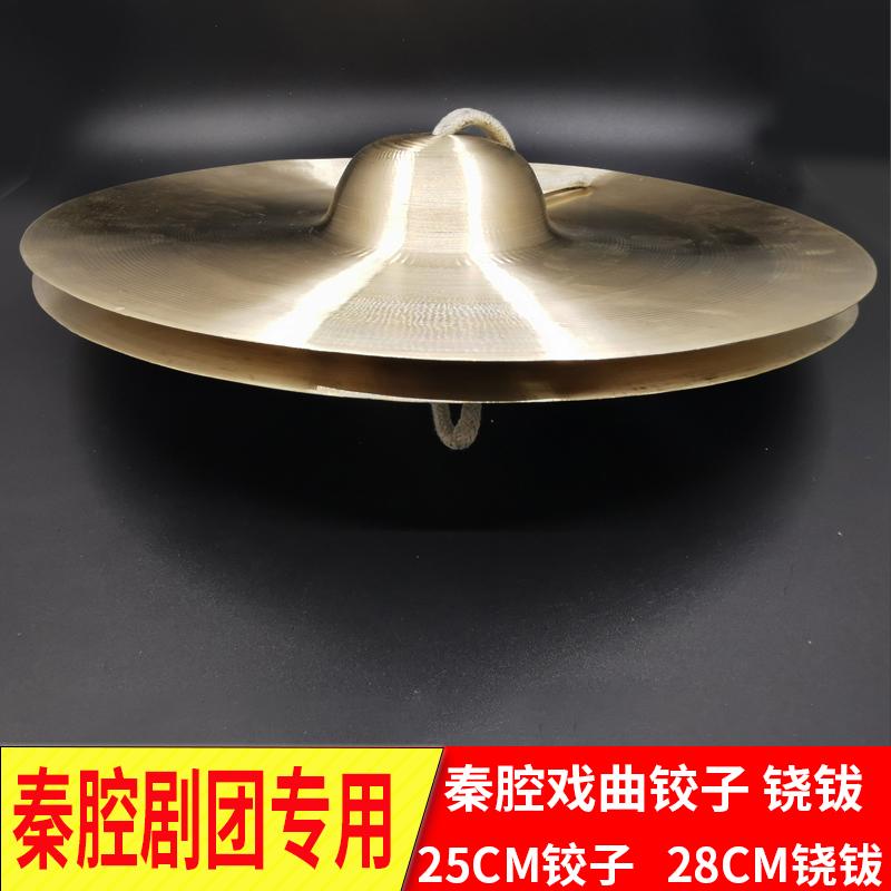 Qin opera nhạc cụ gõ chũm chọe 28 cm quạt 25 bánh bao âm thanh opera tiếng chiêng đồng trống eo trống 鑔 chơi nhạc cụ