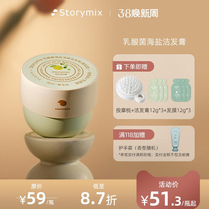 Storymix câu chuyện hỗn hợp vi khuẩn axit lactic dầu gội muối biển kiểm soát dầu mịn kem làm sạch chống gàu dầu gội chống ngứa