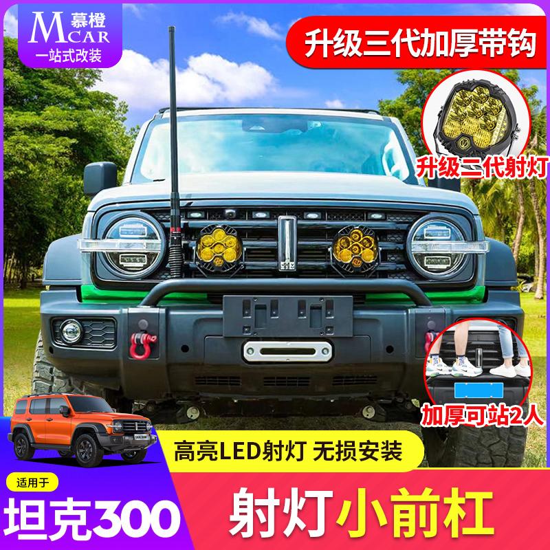 Xe tăng 300 cản trước khung ánh sáng sửa đổi off-road đèn pha phía trước thanh nhỏ bò đường sắt bội cản xuất hiện trang trí nâng cấp