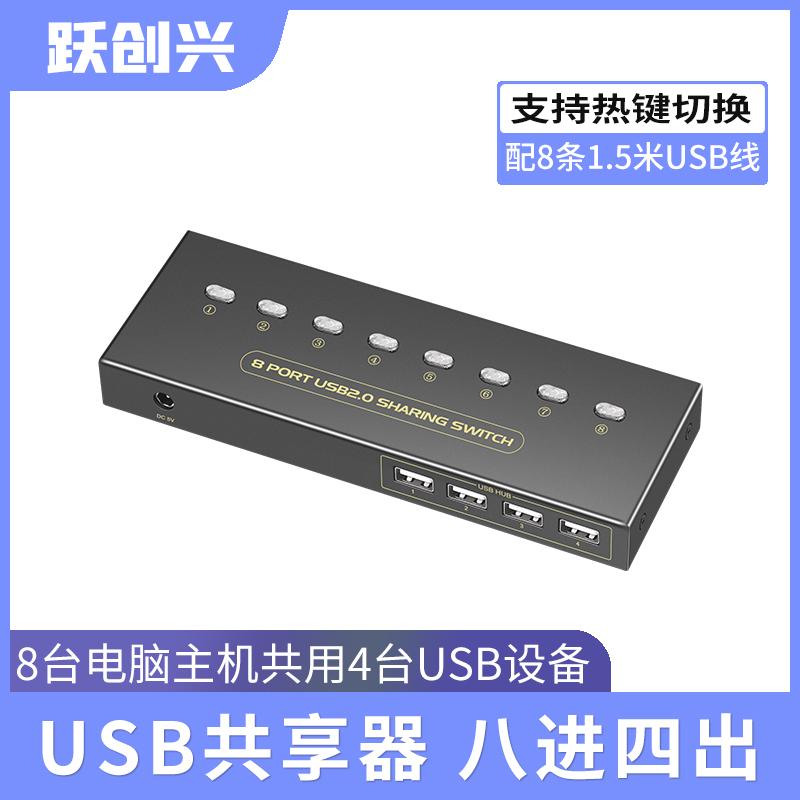 Bộ chia sẻ máy in Yue Chuangxing Bộ chuyển đổi usb máy tính 8 cổng 8 trong 4 ra USB cáp mở rộng mở rộng trung tâm bàn phím chuột bằng tay chuyển đổi tự động giám sát an ninh máy chủ in