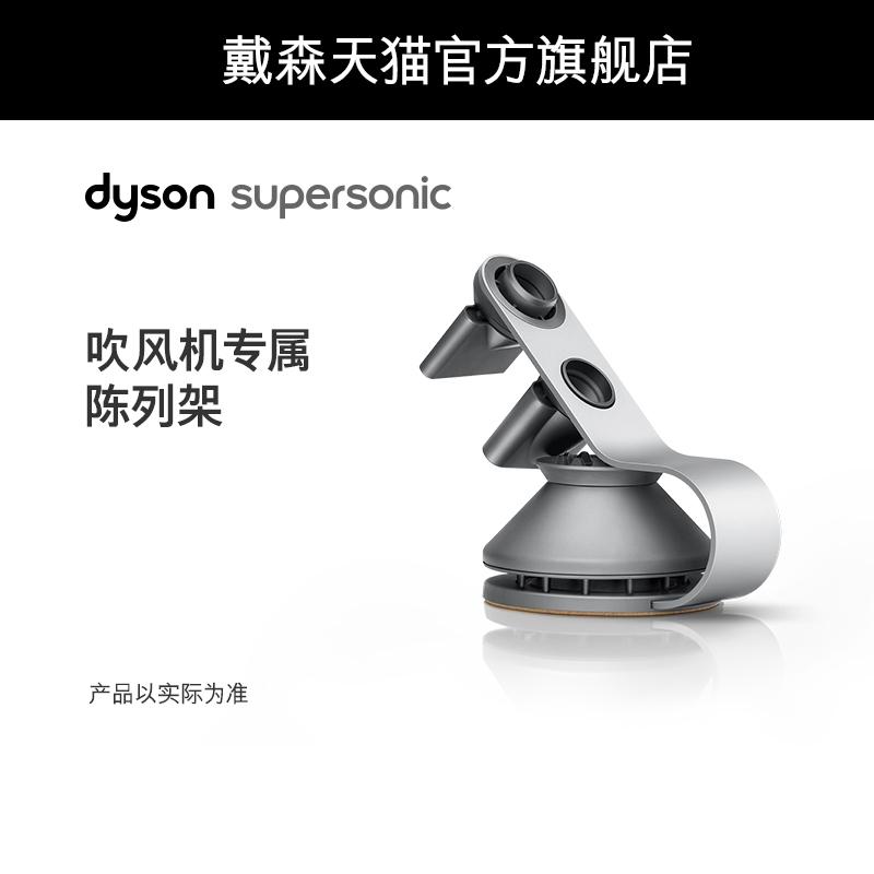 [Phụ kiện] Máy sấy tóc Dyson Dyson Supersonic Giá trưng bày độc quyền Giá đỡ giá đỡ