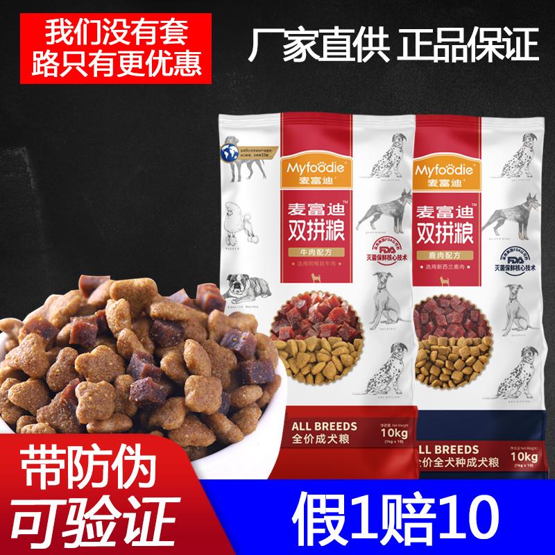 Thức ăn cho chó McFuddy 10kg thịt bò đôi chiến đấu hạt thức ăn cho chó trưởng thành nhỏ phổ biến Thức ăn cho chó trưởng thành Teddy 20 catties 2 vừa và lớn