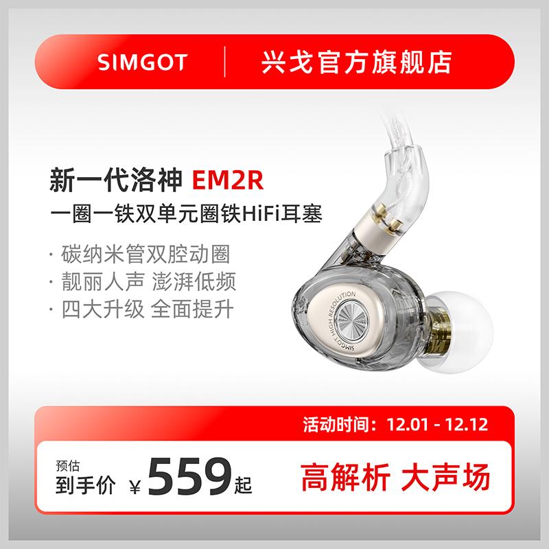 SIMGOT Xingo Luoshen EM2R in-ear ring iron Tai nghe có dây HiFi âm nhạc chất lượng cao nút tai sắt năng động