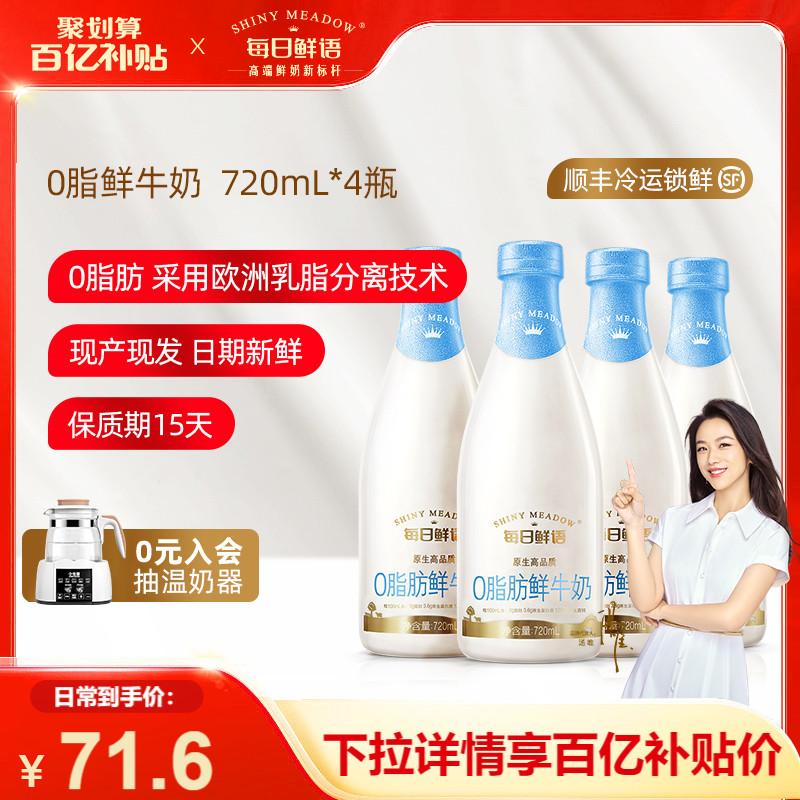 Ngôn ngữ tươi hàng ngày sữa tươi gầy cao cấp 720ml * 4 sữa đóng chai Sữa tươi 0 béo sữa tươi nguyên liệu sữa ăn sáng