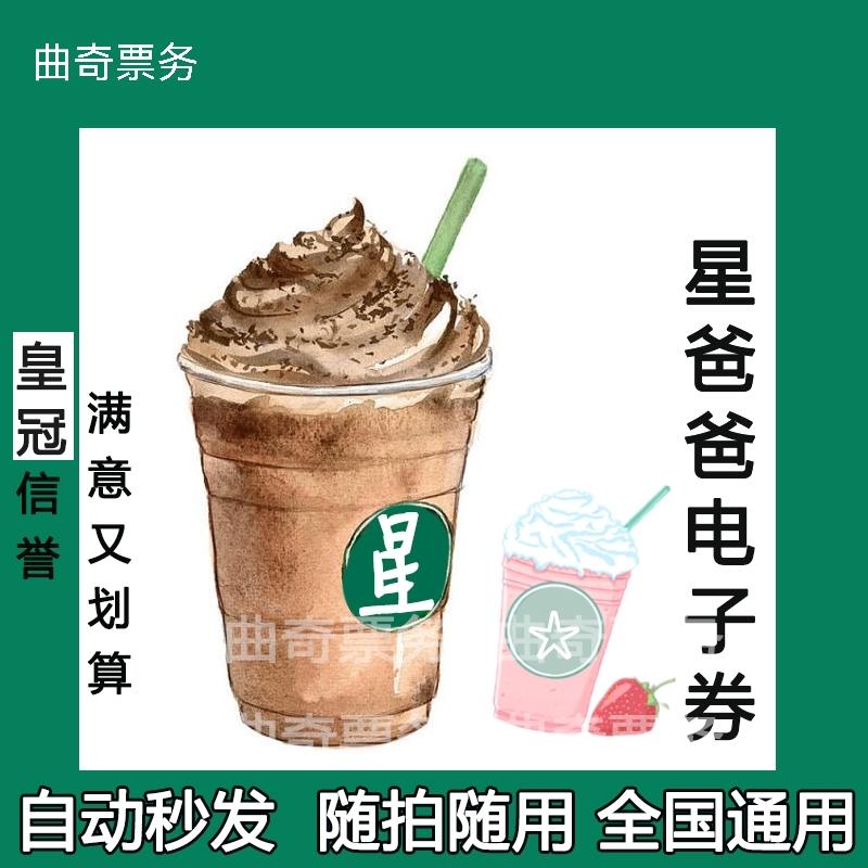 Phiếu giảm giá Starbucks Phiếu điện tử Phiếu giảm giá Latte Americano Cốc vừa Cốc lớn Frappuccino Sản phẩm mới Phiếu đổi hàng