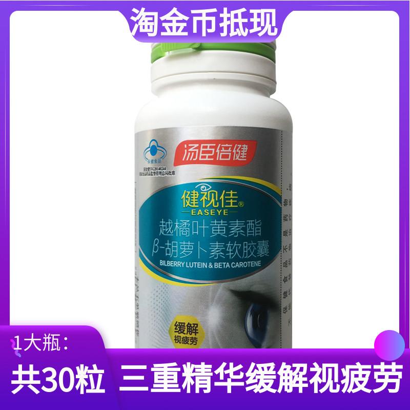 Jianshijia Tomson Beijian Bilberry Lutein Ester β-Carotene 0.5g*30 Viên Khuyến Mãi Đặc Biệt Chính Hãng