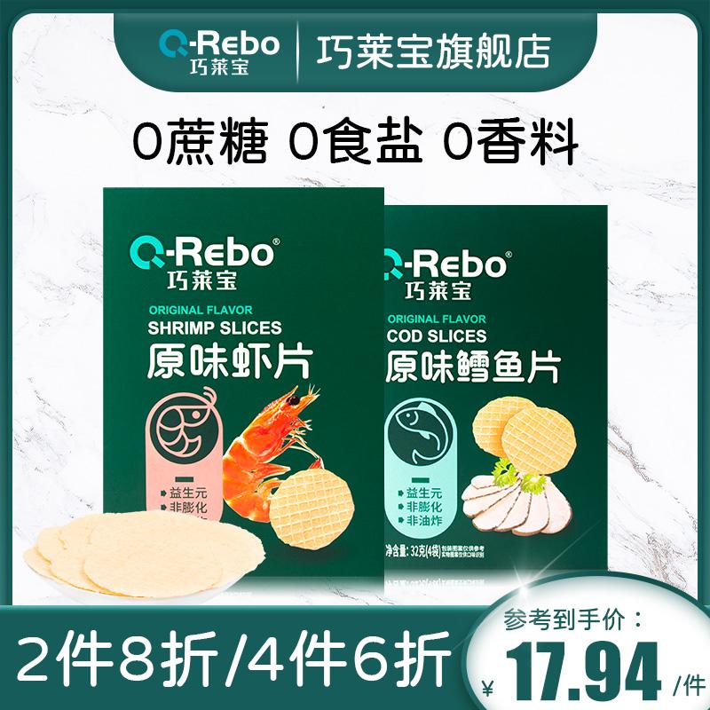 Qiaolaibao Original Tôm Chips Cod Fish Fillet 32g Vị giòn Đồ ăn nhẹ bổ dưỡng cho trẻ Giòn không phồng