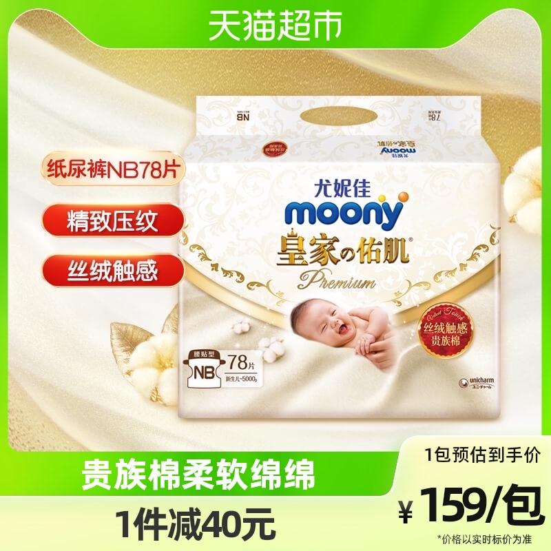 Chính thức Unicharm Moony hoàng gia nhung cảm ứng cao quý cotton eo miếng dán loại tã em bé NB78 miếng