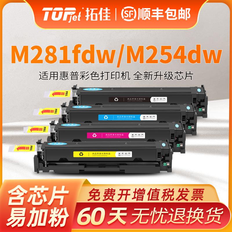 Tuojia phù hợp với hộp mực HP m281fdw hộp mực hp m254dw HP202A 203A CF540A CF500A M280nw dn M281fdn hộp mực máy in màu hộp mực hộp mực