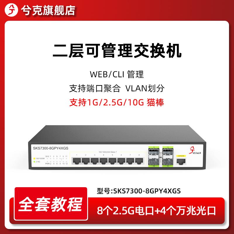 Switch Xike SKS7300-8GPY4XGS quản lý mạng thông minh 2 lớp hỗ trợ gộp cổng vlan hỗ trợ 2.5G cat stick 8 cổng 24 cổng 2.5G switch 10 Gigabit