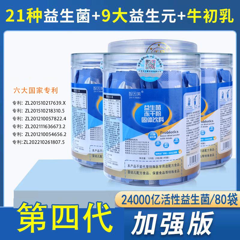 Thế hệ thứ tư được cấp bằng sáng chế về chủng prebiotic nhập khẩu và men vi sinh bột đông khô Thương hiệu Zhiyinmei bán trực tiếp hàng nghìn tỷ vi khuẩn sống