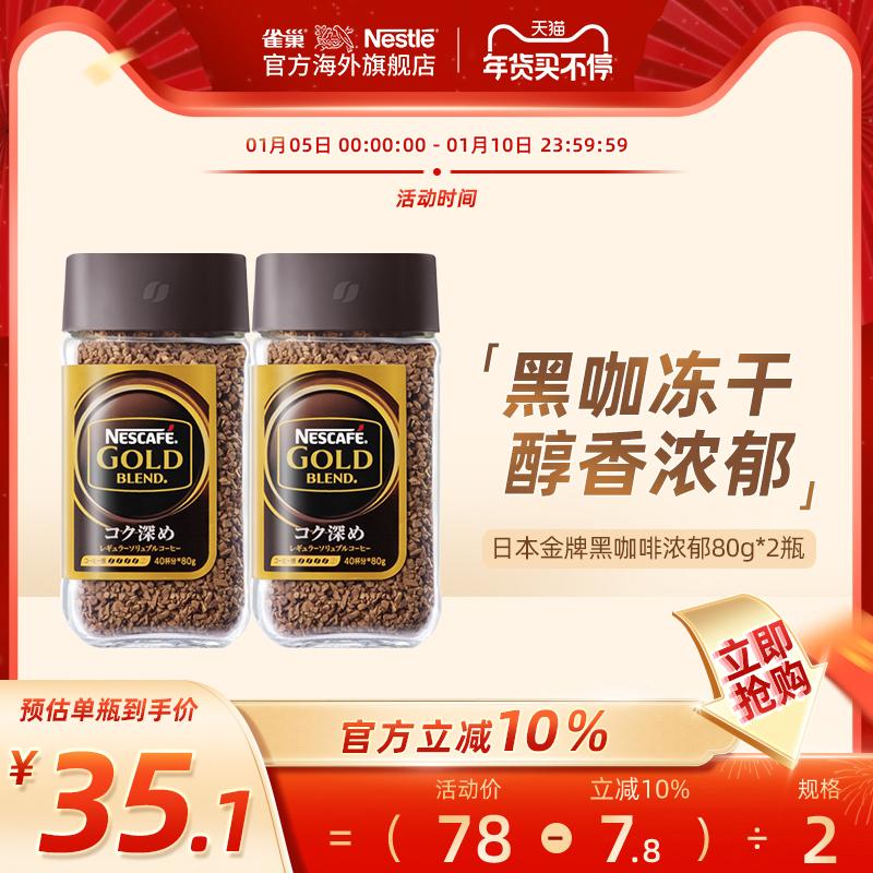 Bột cà phê đen hòa tan Nestle Nestle Gold Medal nhập khẩu Nhật Bản 80g x 2 chai