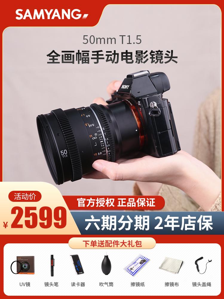 Senyang SAMYANG Sanyang 50mmT1.5 F1.4 T1.3 full-frame hướng dẫn sử dụng ống kính quay phim máy ảnh một mắt vi mô một mắt