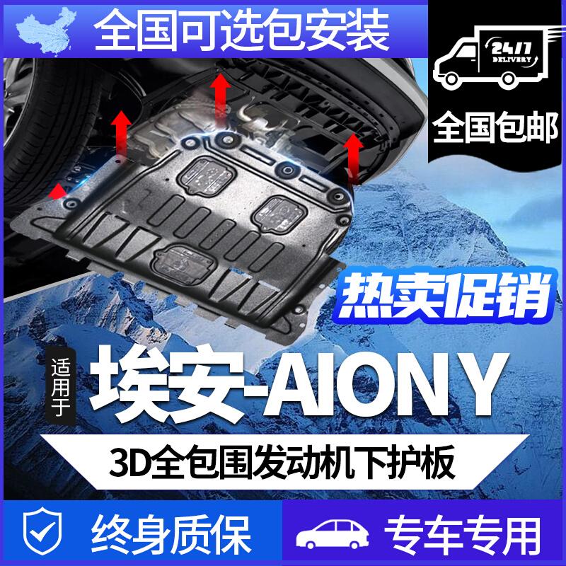 GAC AION Y Khung gầm Động cơ Tấm bảo vệ dưới Tấm bảo vệ ắc quy Động cơ Ian V/SPLUS/YPLUS