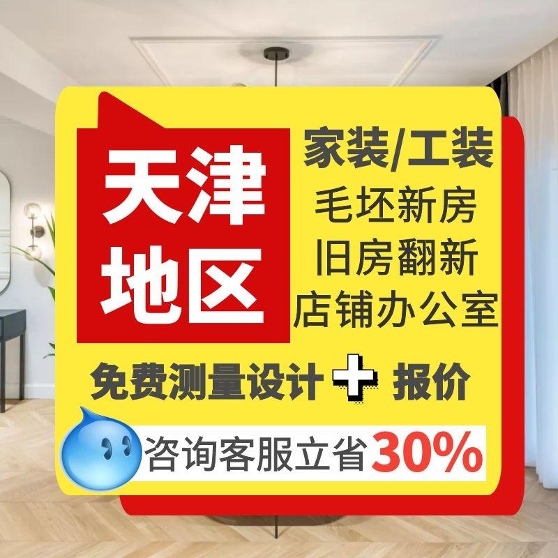 Công ty trang trí Thiên Tân cửa hàng trọn gói văn phòng nhà ở cũ đội ngũ thiết kế và thi công cải tạo nhà cũ trọn gói một nửa