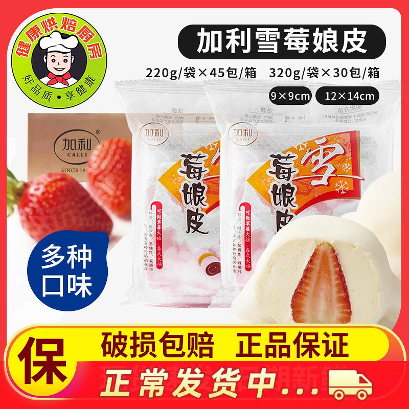 Da Jiali Xuemei Niang Da Daifu Snow Berry Niang kiểu Nhật nguyên hộp bán thành phẩm thương mại nguyên liệu làm bánh snack màu đỏ