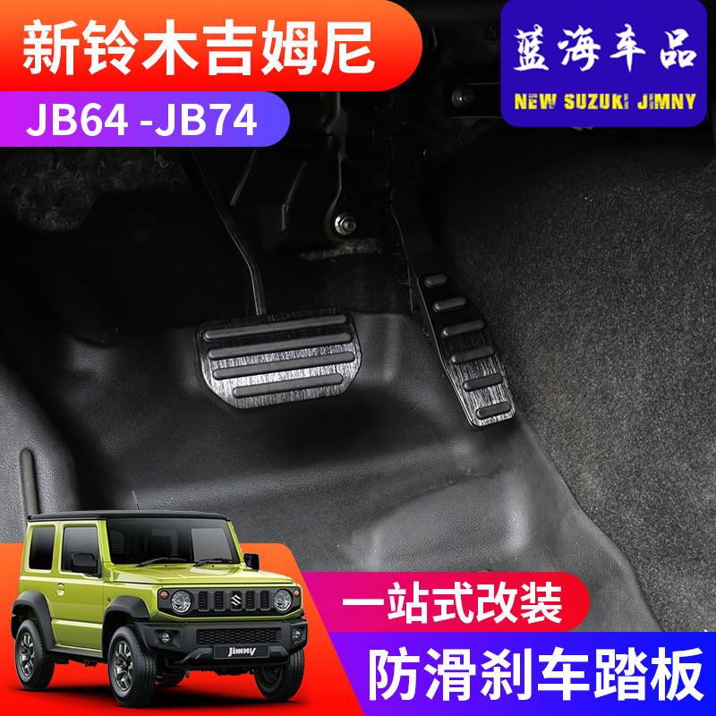 Thích hợp cho 2019-2021 mới jimny Jimny jb74 bàn đạp phanh chân ga chống trượt bằng kim loại được sửa đổi