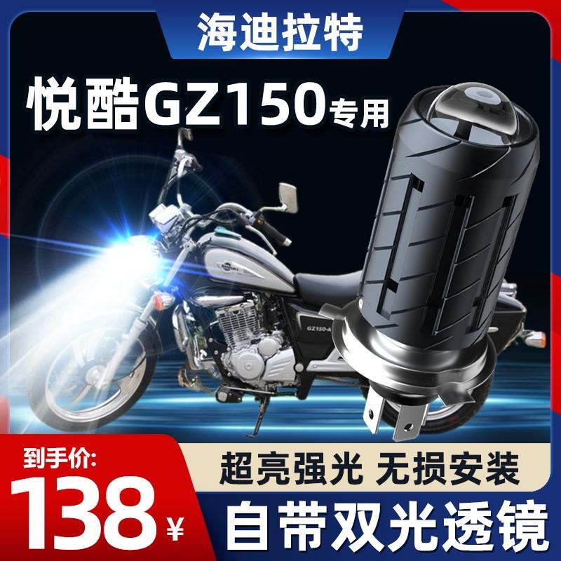 Thích hợp cho Haojue Yueku GZ150 Suzuki đầu máy LED đèn phòng khách phụ kiện sửa đổi ống kính xa và gần ánh sáng tích hợp bóng đèn