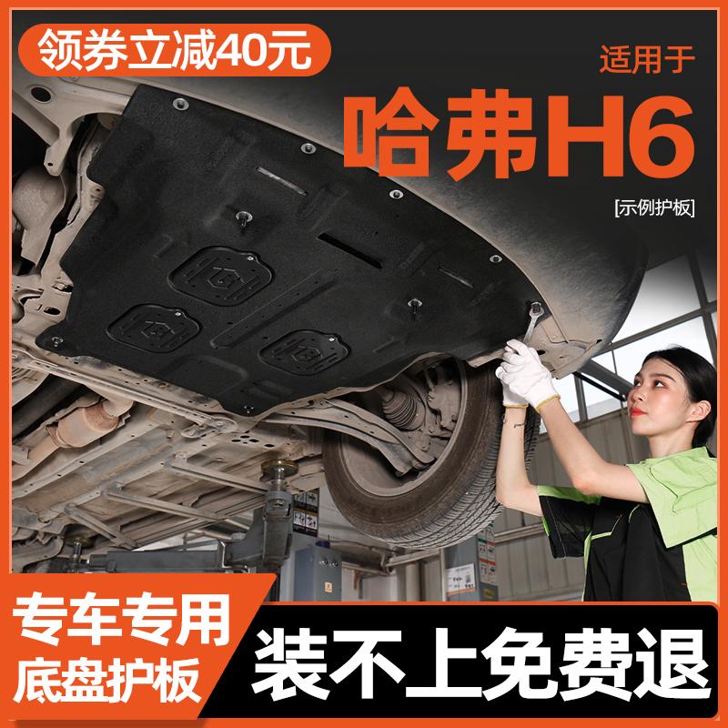 13-23 Tấm chắn động cơ Haval H6, tấm chắn gầm Harvard thế hệ thứ ba, tấm chắn sàn bọc thép, phiên bản thời trang quốc gia