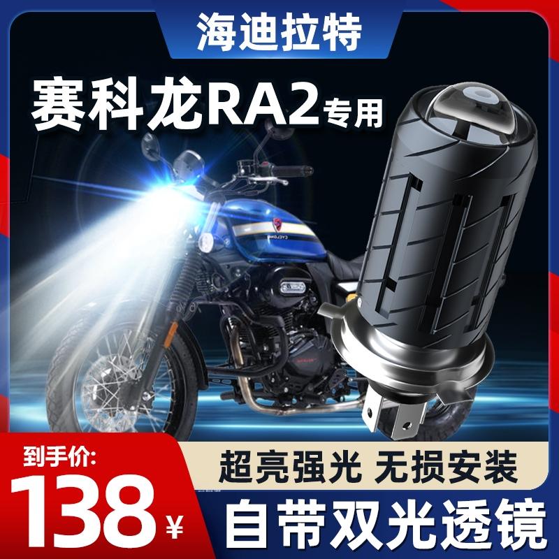 Cyclone RA2 đầu máy LED thấu kính sửa đổi đèn pha phụ kiện ánh sáng cao và ánh sáng yếu tích hợp bóng đèn vuốt đôi ZS250