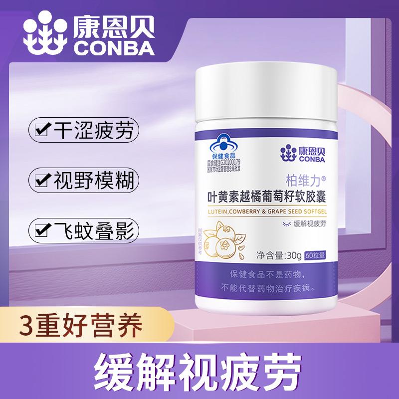 Kangenbei Lutein Bilberry Hạt nho Viên nang mềm Người lớn Trung niên và Người cao tuổi Chăm sóc mắt không bằng sáng chế Soái hạm Chính hãng