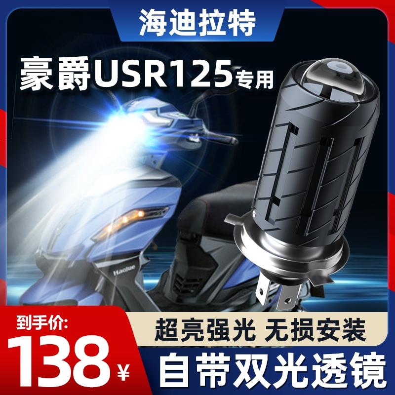 Thích hợp cho Haojue USR125 Suzuki đầu máy xe máy LED ống kính phụ kiện sửa đổi đèn pha ánh sáng cao và bóng đèn tích hợp ánh sáng yếu