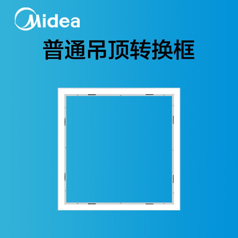 Khung chuyển đổi Midea Yuba Liangba tích hợp khung chuyển đổi đèn trần led khung chuyển phụ kiện khung hợp kim nhôm