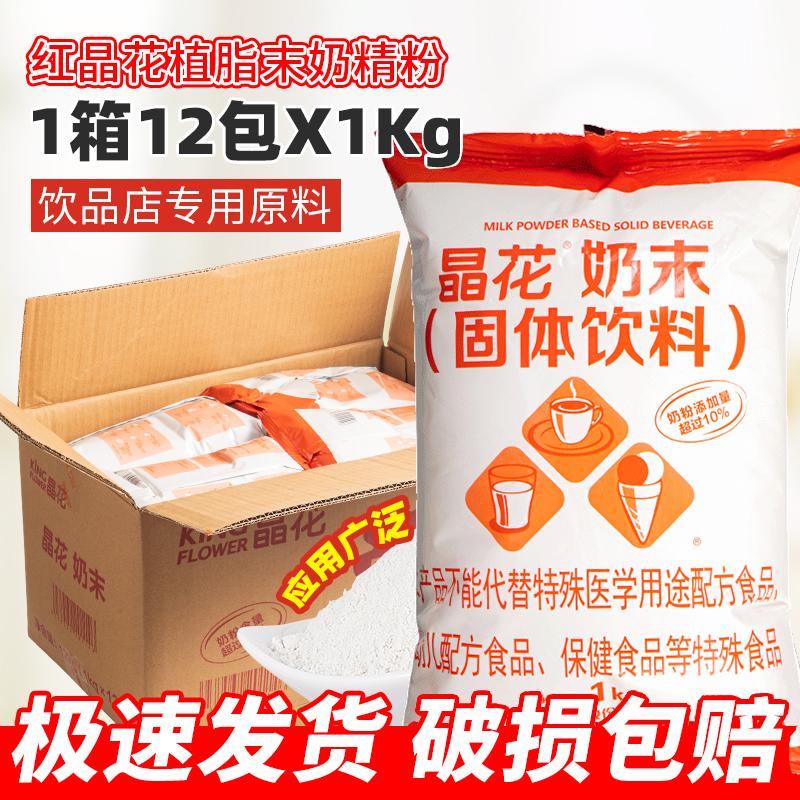 Bột kem không sữa hoa pha lê đỏ 1kg * 12 gói nguyên hộp trà sữa trân châu quán trà sữa đặc biệt cà phê đồng hành nguyên liệu