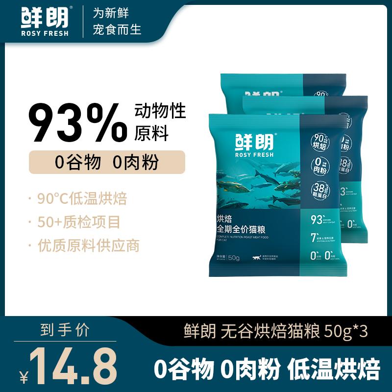 Xianlang thức ăn cho mèo nướng nhiệt độ thấp tự nhiên không có hạt cho mèo con trưởng thành mèo xanh mèo xanh cho mọi giai đoạn gói nếm thử đặc biệt 50g * 3 gói