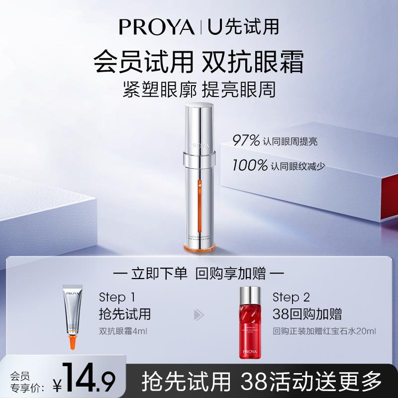 [Tmall U dùng thử lần đầu] Kem chống mắt Proya Double Anti-eye Cream 4ml Light Fine Lines Dark Circles Night Light Caffeine Eye Cream