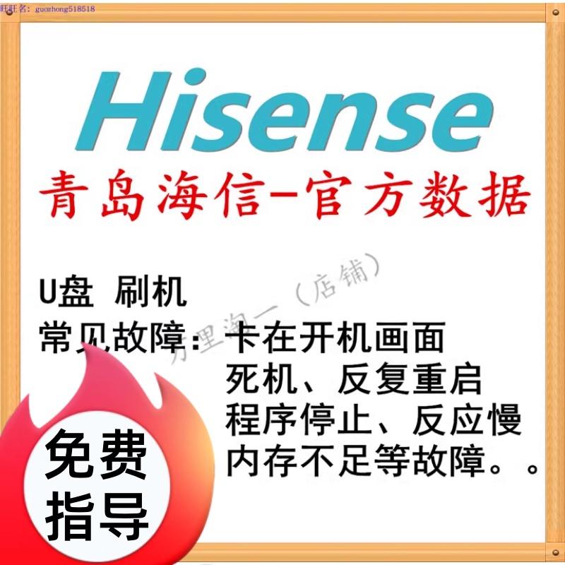 Chương trình TV Hisense, gói flash hệ thống, flash firmware ổ flash USB, nâng cấp phần mềm OK, dữ liệu gốc của nhà máy