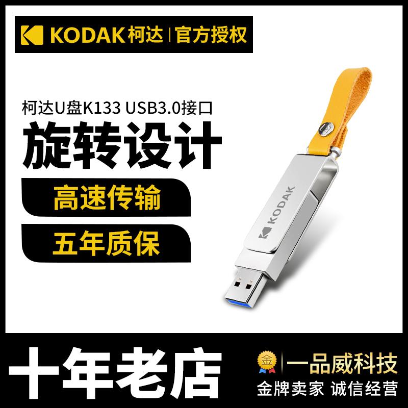 Kodak/Kodak Đĩa U 128G USB3.0 kim loại K133 sinh viên văn phòng doanh nghiệp USB dây da thời trang