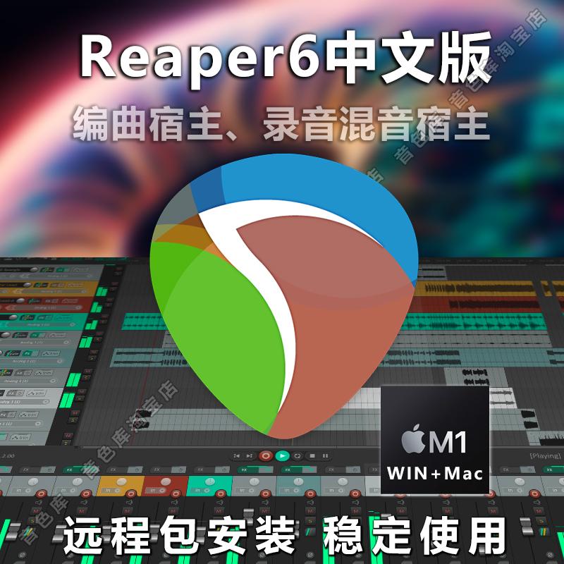 Phần mềm sản xuất nhạc trung quốc Cockos REAPER 6 win6.69/mac6.69 phiên bản mới nhất