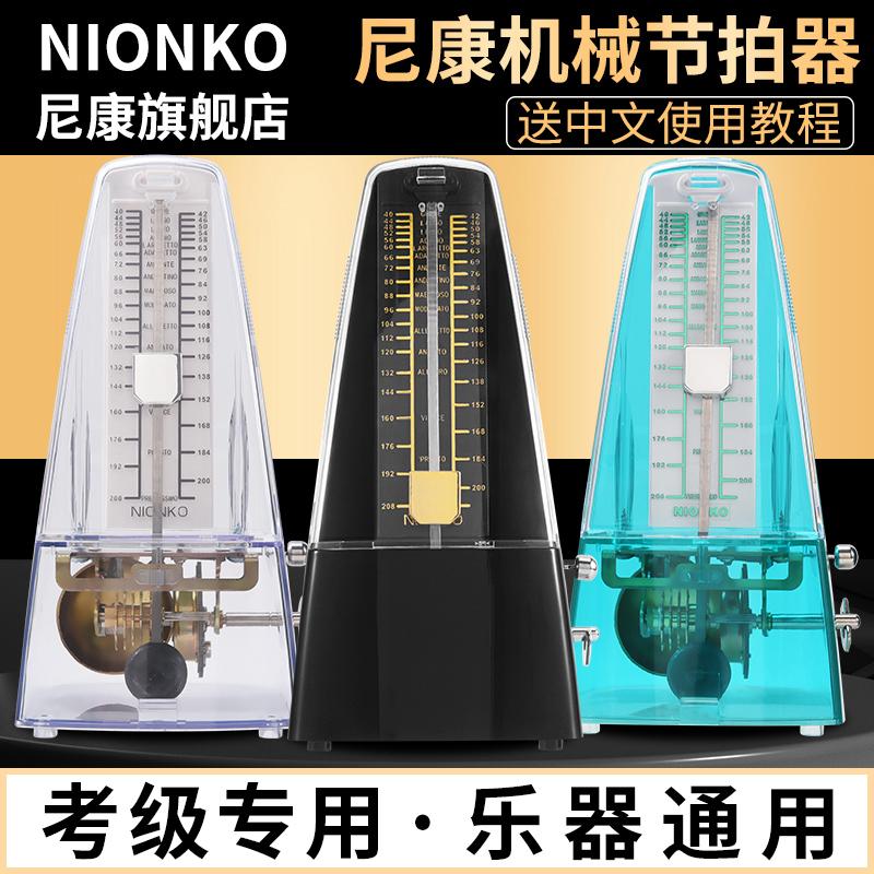 Phong trào nhập khẩu Nhật Bản chính hãng NIONKO Nikon kiểm tra xác minh đàn piano nhịp cơ đặc biệt guitar guzheng phổ quát