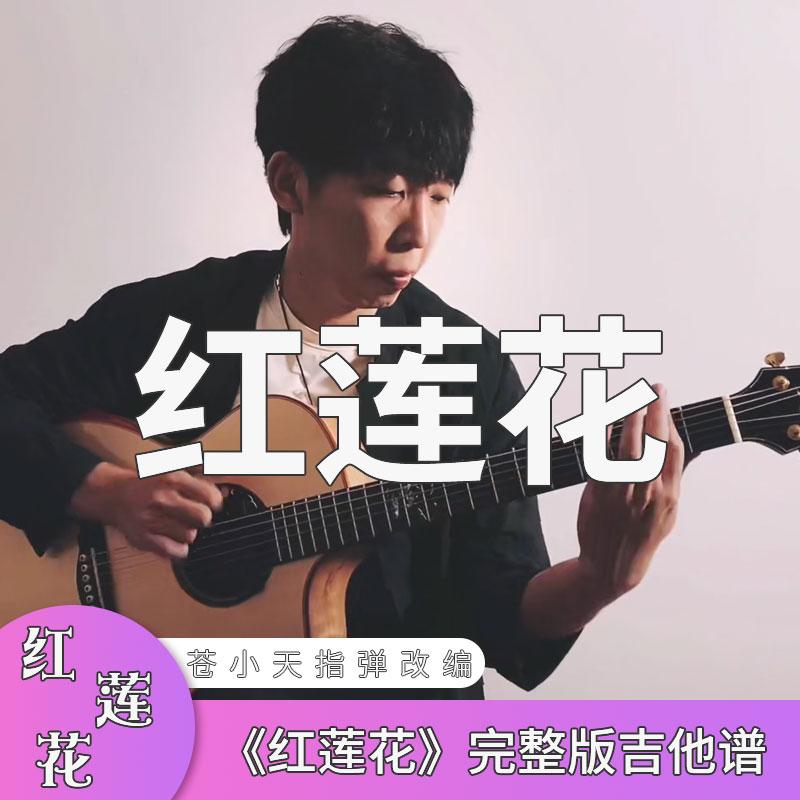 Phiên bản hoàn chỉnh của bản ghi-ta "Red Lotus" do Cang Xiaotian chuyển thể cho Fingerstyle, tác phẩm mới vào tháng 8 năm 2021