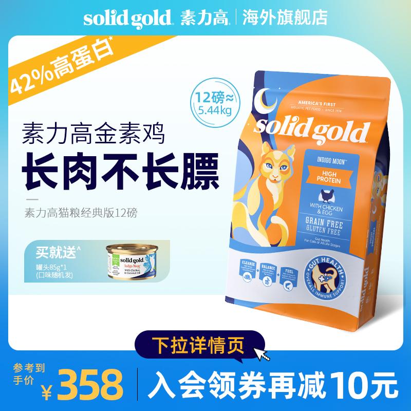 SOLIDGOLD vàng đóng gói công suất cao vàng-su thức ăn cho mèo con mèo con trưởng thành mang lông mèo hàm lượng protein cao hương vị gà 12 lbs