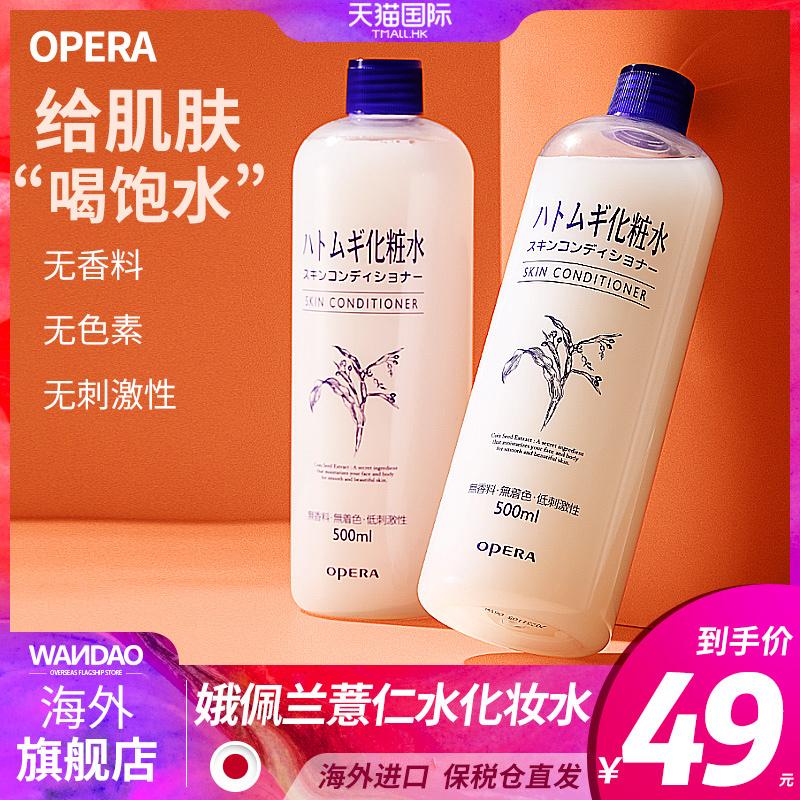 Nhật Bản Opera Coix Seed Nước Opera Lotion Toner Dưỡng Ẩm Dưỡng Ẩm Chai Lớn Nữ Coix Seed Soái Hạm