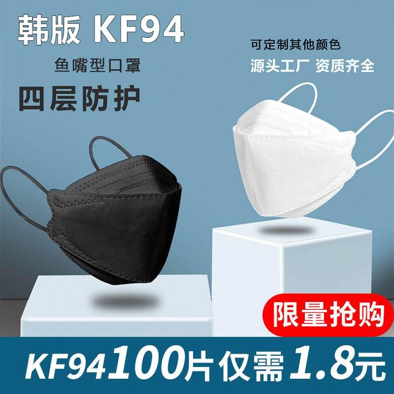 【1.8 Khẩu trang Grab K1K00 F94】 Mặt nạ F94 tình dục kiểu miệng cá Hàn Quốc Bảo vệ bốn lớp Quốc gia dành cho người lớn một lần 3D