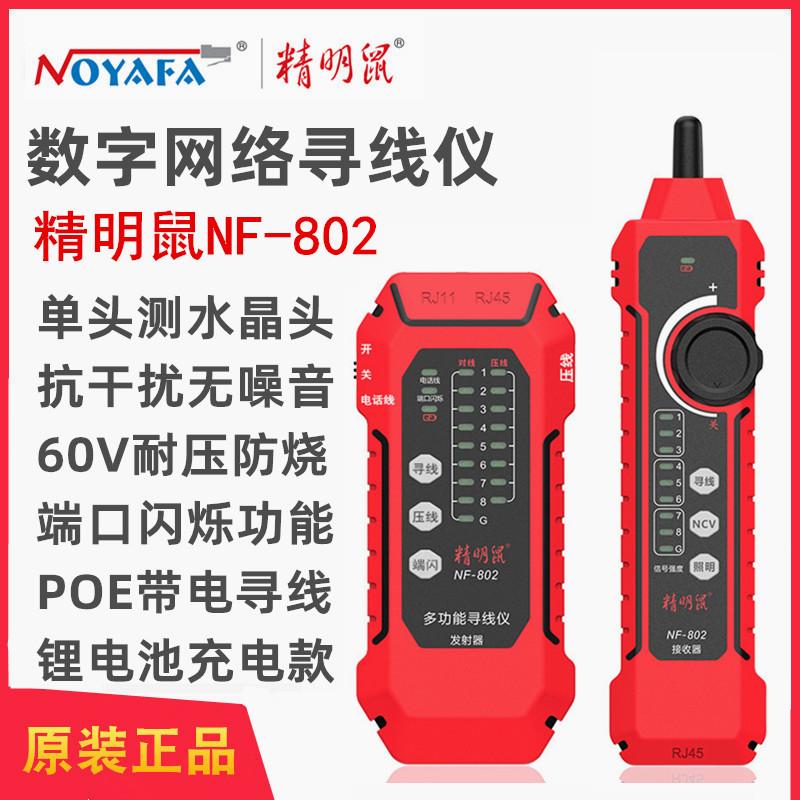 Chuột thông minh NF-802 đa chức năng tìm đường dây kiểm tra đường dây mạng chống nhiễu và không ồn ào POE kiểm tra đường dây tuần tra trực tiếp cổng máy chống cháy máy kiểm tra đường dây mạng nhấp nháy đầu pha lê một đầu