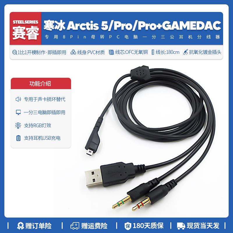 Thích hợp cho Sai Rui ice Arctis 5 Pro GameDAC cáp tai nghe phụ kiện âm thanh card âm thanh máy tính một điểm hai