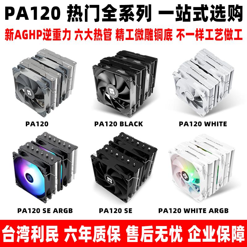 Limin PA120 SE màu trắng đen Argb Tháp kép AM4 Fan trắng không khí -bộ tản nhiệt CPU