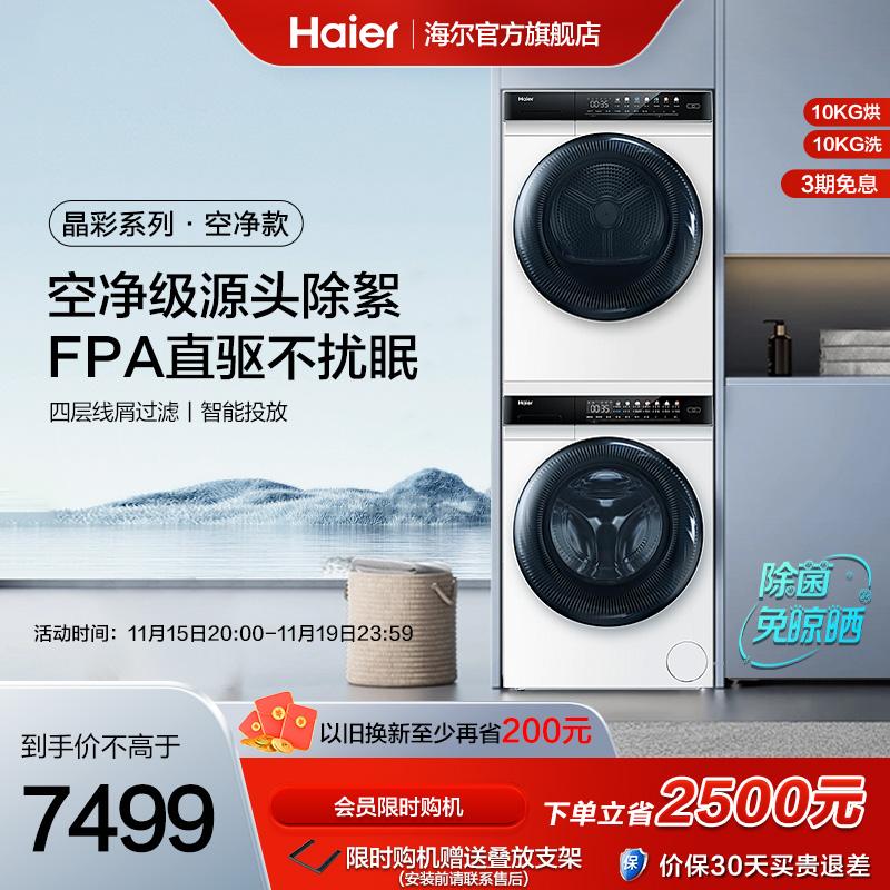 [Jingcai] Bộ giặt và sấy Haier 10kg hộ gia đình Máy giặt trống hoàn toàn tự động máy sấy bơm nhiệt Mate7w