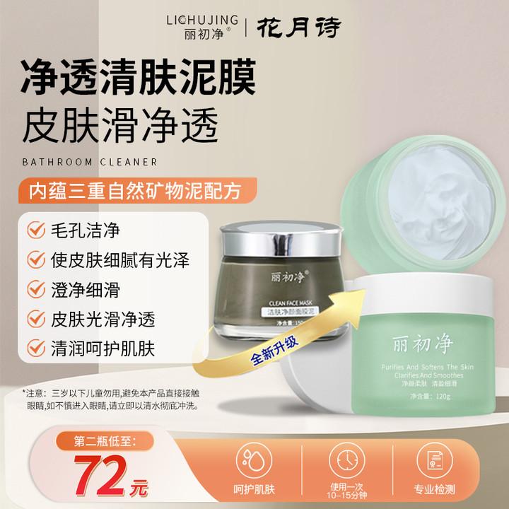 Mặt nạ bùn Lichu Jingjing Cleansing Mask Bùn biển Bùn biển Dưỡng ẩm và chăm sóc làn da mịn màng và thông thoáng lỗ chân lông Thơ hoa trăng