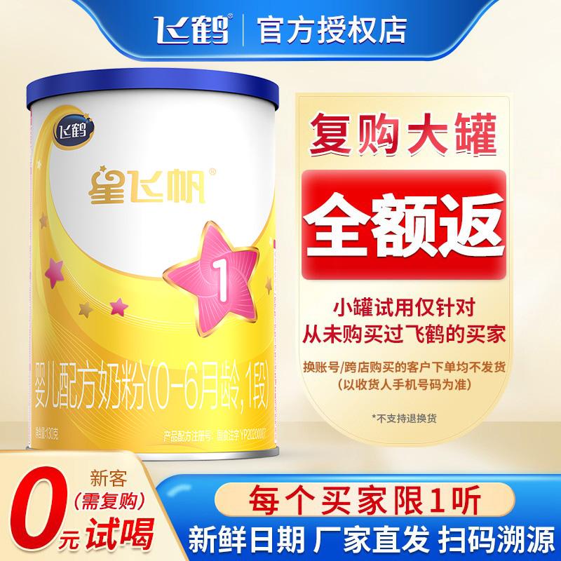 U dùng thử miễn phí lần đầu] Sữa Bột Feihe Star Feifan Gói 1 Gói 130g Xiaoting Star Feifan Giai đoạn 1