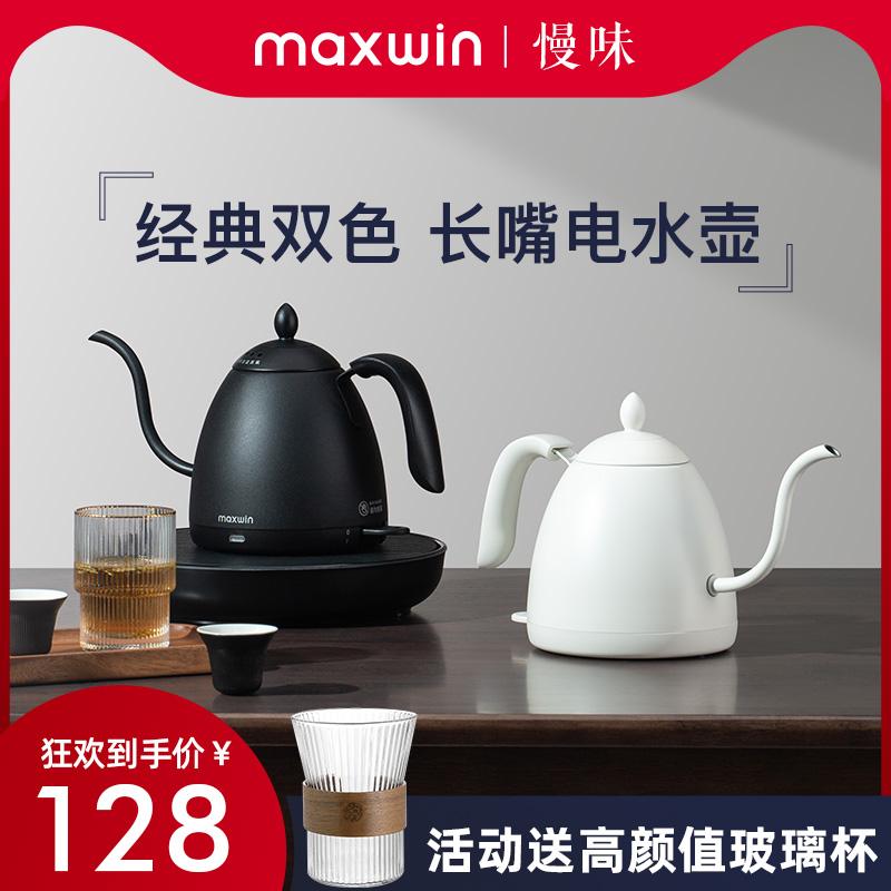 Maxwin hộ gia đình điện miệng dài nhỏ kung fu trà sôi ấm đun nước trà tay đặc biệt pha cà phê nồi