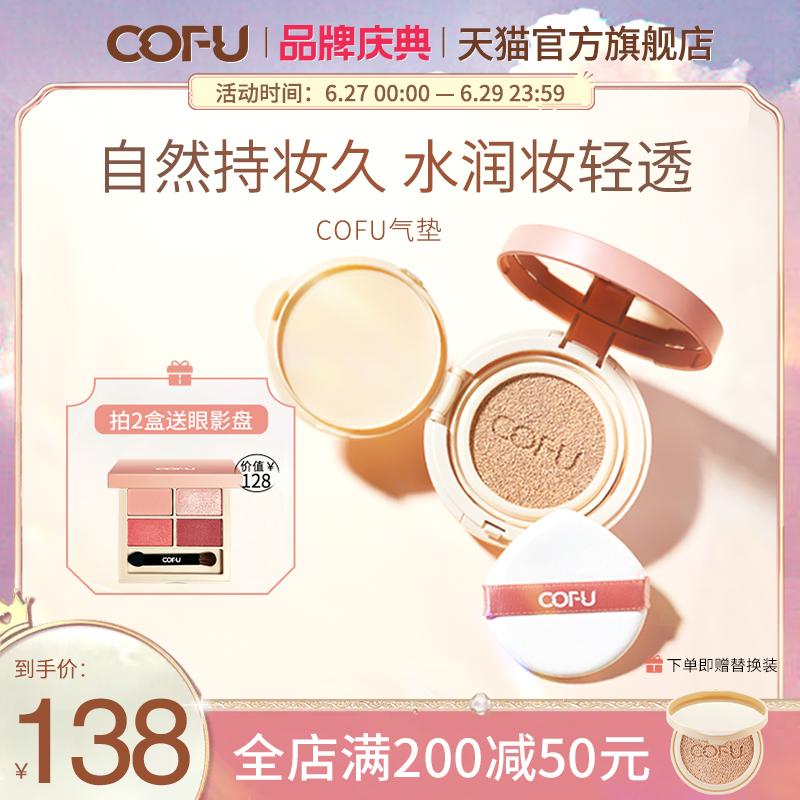 cofu air cushion tự nhiên trang điểm lâu trôi dưỡng ẩm trang điểm nước nhẹ da nuôi dưỡng cc cream bb cream oil skin ofu chính hãng chính hãng