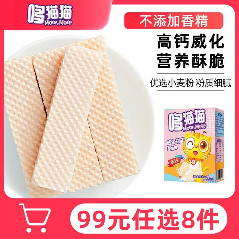 8 trên 99 khu vực đặc biệt-Đồ ăn nhẹ cho bé Duo Mao Mao bánh quy wafer thức ăn trẻ em có hàm lượng canxi cao