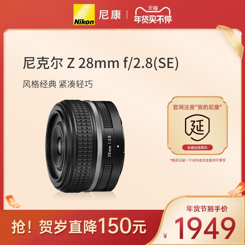 Nikon/Nikon Z 28mm f/2.8 (SE) máy ảnh một mắt siêu nhỏ máy ảnh ống kính tiêu cự cố định góc rộng nhỏ gọn chân dung đường phố