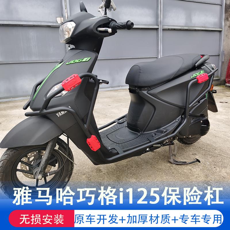 Thích hợp cho ốp lưng Yamaha Qiaoge i125 JOG125 phụ kiện sửa đổi thanh bảo vệ thanh chống rơi chống va chạm phía trước và phía sau