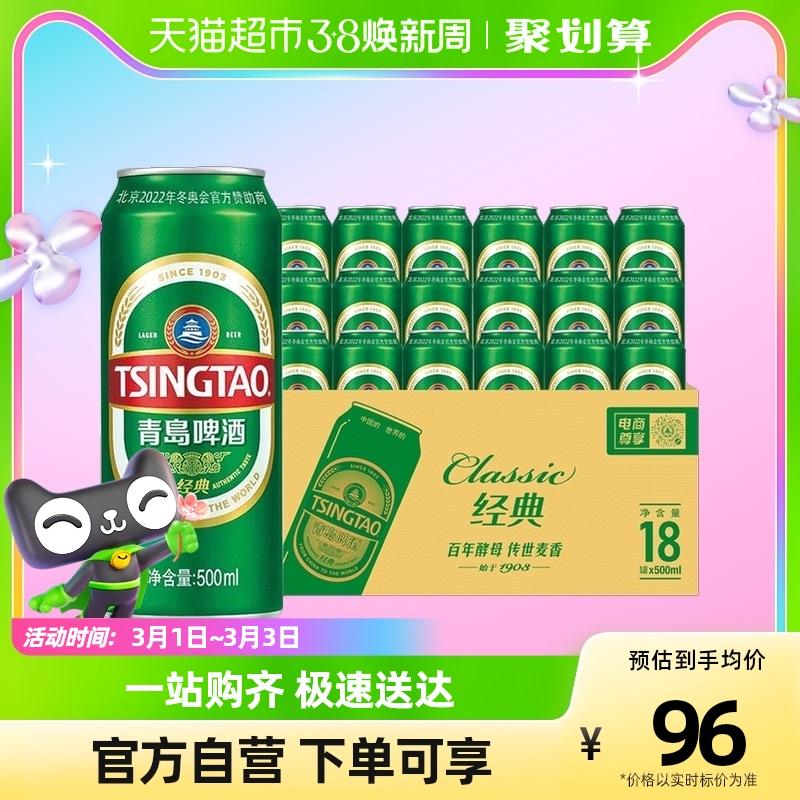 Bia Tsingtao Classic 500ml*18 nghe bọt đậm đặc đích thực Thượng Hải Tùng Giang tươi tái ngộ đích thực